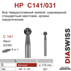 HP C141/031- бор твердосплавный хирургический
