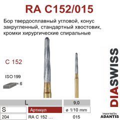 RA C152/015- бор твердосплавный хирургический