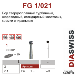 FG 1/021- бор твердосплавный, шаровидный, размер 021