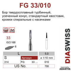 FG 33/010- бор твердосплавный, нёбный, размер 010