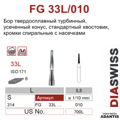 FG 33L/010- бор твердосплавный, конус плоский конец, размер 010