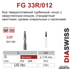 FG 33R/012- бор твердосплавный, повышенной эффективности с рельефной кромкой, конус с закругленным концом, размер 012
