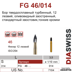 FG 46/014- бор твердосплавный, для финишной обработки, оливовидный с заостренным концом, размер 014