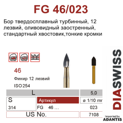 FG 46/023- бор твердосплавный, для финишной обработки, оливовидный с заостренным концом, размер 023