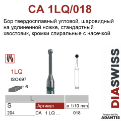 CA 1LQ/018- бор твердосплавный, шаровидный на удлиненной ножке, размер 018