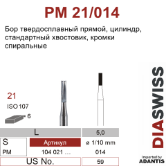 PM 21/014- бор твердосплавный, цилиндр, размер 014