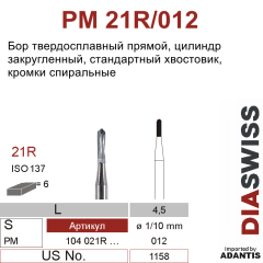 PM 21R/012- бор твердосплавный, цилиндр закругленный, размер 012