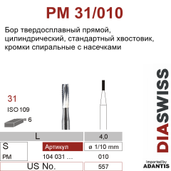 PM 31/010- бор твердосплавный, цилиндр, размер 010