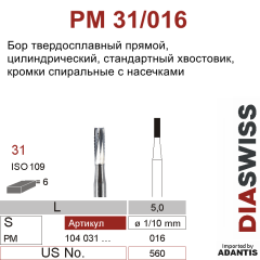 PM 31/016- бор твердосплавный, цилиндр, размер 016