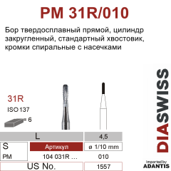 PM 31R/010- бор твердосплавный, цилиндр закругленный, размер 010