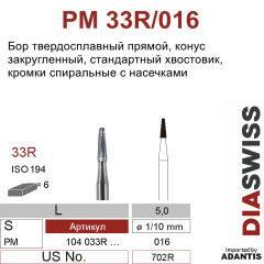 PM 33R/016- бор твердосплавный, повышенной эффективности с рельефной кромкой, конус с закругленным концом, размер 016