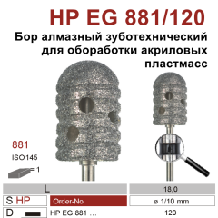 HP EG 881/120-Бор алмазный, для прямого наконечника