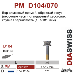 PM D104/070-Бор алмазный, для прямого наконечника