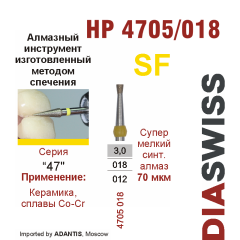 HP 4705/018-Бор алмазный  спеченка , для прямого наконечника, супермелкий синтетический алмаз