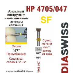 HP 4705/047-Бор алмазный  спеченка , для прямого наконечника, супермелкий синтетический алмаз