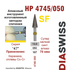 HP 4745/050-Бор алмазный  спеченка , для прямого наконечника, супермелкий синтетический алмаз