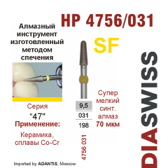 HP 4756/031-Бор алмазный  спеченка , для прямого наконечника, супермелкий синтетический алмаз