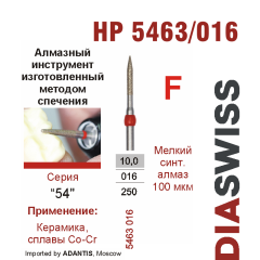HP 5463/016-Бор алмазный  спеченка , для прямого наконечника, мелкий синтетический алмаз