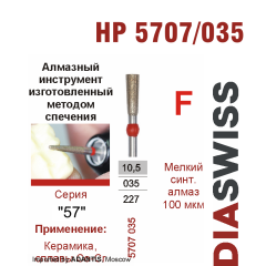 HP 5707/035-Бор алмазный  спеченка , для прямого наконечника, мелкий синтетический алмаз