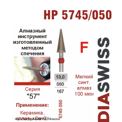 HP 5745/050-Бор алмазный  спеченка , для прямого наконечника, мелкий синтетический алмаз