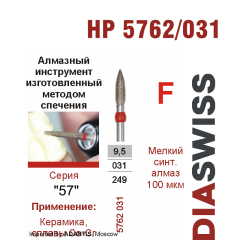 HP 5762/031-Бор алмазный  спеченка , для прямого наконечника, мелкий синтетический алмаз