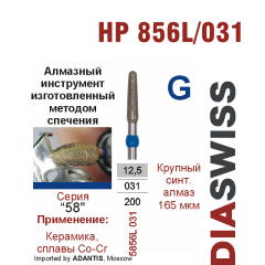 HP 5856L/031-Бор алмазный  спеченка , для прямого наконечника, крупный синтетический  алмаз