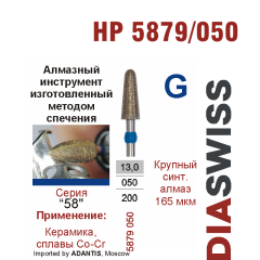 HP 5879/050-Бор алмазный  спеченка , для прямого наконечника, крупный синтетический  алмаз