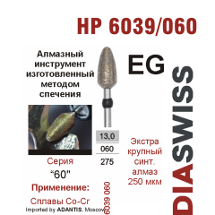 HP 6039/060-Бор алмазный  спеченка , для прямого наконечника, экстракрупный синтетический алмаз