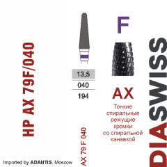 HP AX 79F/040-Фреза твердосплавная, для прямого наконечника 2,35 мм, (AX F)