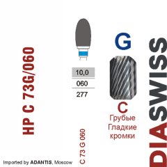 HP C 73G/060-Фреза твердосплавная, для прямого наконечника 2,35 мм, Гладкие кромки,  (C G)