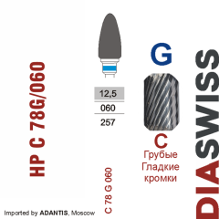 HP C 78G/060-Фреза твердосплавная, для прямого наконечника 2,35 мм, Гладкие кромки,  (C G)
