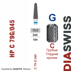 HP C 79G/045-Фреза твердосплавная, для прямого наконечника 2,35 мм, Гладкие кромки,  (C G)