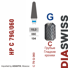HP C 79G/060-Фреза твердосплавная, для прямого наконечника 2,35 мм, Гладкие кромки,  (C G)