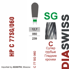HP C 77SG/060-Фреза твердосплавная, для прямого наконечника 2,35 мм, Гладкие кромки,  (C SG)