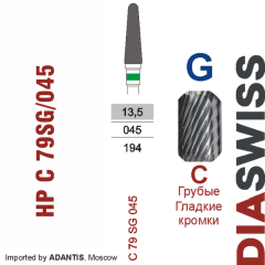 HP C 79SG/045-Фреза твердосплавная, для прямого наконечника 2,35 мм, Гладкие кромки,  (C SG)