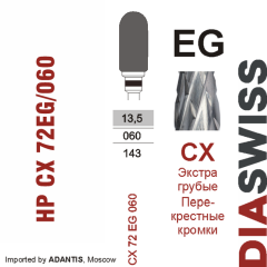 HP CX 72EG/060-Фреза твердосплавная, для прямого наконечника 2,35 мм, Перекрестные кромки,  (CX EG)