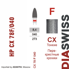 HP CX 78F/040-Фреза твердосплавная, для прямого наконечника 2,35 мм, Перекрестные кромки,  (CX F)