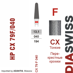 HP CX 79F/040-Фреза твердосплавная, для прямого наконечника 2,35 мм, Перекрестные кромки,  (CX F)