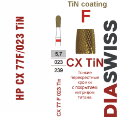 HP CX 77F/023TiN-Фреза твердосплавная, для прямого наконечника 2,35 мм, Перекрестные кромки,  TiN (CX F TiN)