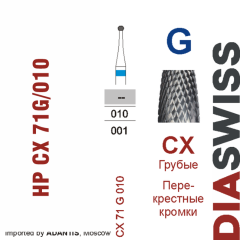HP CX 71G/010-Фреза твердосплавная, для прямого наконечника 2,35 мм, Перекрестные кромки,  (CX G)