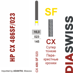 HP CX 486SF/023-Фреза твердосплавная, для прямого наконечника 2,35 мм, Перекрестные кромки,  (CX SF)