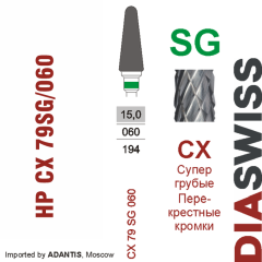 HP CX 79SG/060-Фреза твердосплавная, для прямого наконечника 2,35 мм, Перекрестные кромки,  (CX SG)
