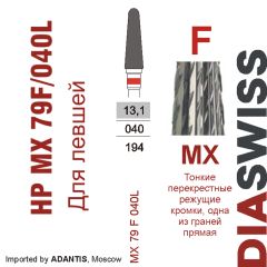 HP MX 79F/040L-Фреза твердосплавная, для прямого наконечника 2,35 мм, (MX F L)