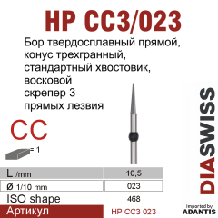 HP CC 3/023-Бор твердосплавный трехгранный, для прямого наконечника 2,35 мм,