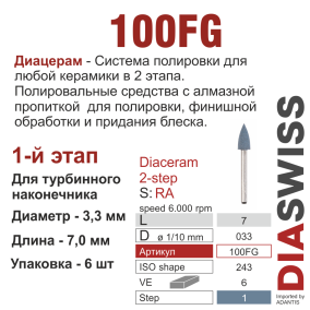 FG100/033-система  ДиаЦерам-2 ,1-я ступ.,6 шт., ДИАСВИСС СА ,Швейцария