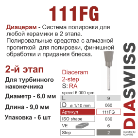 FG111/060-система  ДиаЦерам-2 ,алм.сод.,2-я ступ.,6 шт., ДИАСВИСС СА ,Швейцария