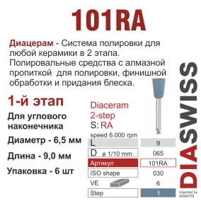 RA101/065-система  ДиаЦерам-2 ,1-я ступ.,6 шт., ДИАСВИСС СА ,Швейцария
