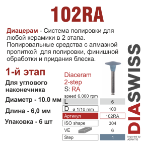 RA102/100-система  ДиаЦерам-2 ,1-я ступ.,6 шт., ДИАСВИСС СА ,Швейцария