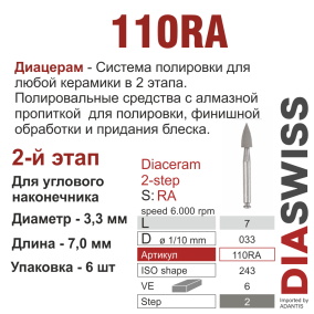 RA110/033-система  ДиаЦерам-2 ,2-я ступ.,6 шт., ДИАСВИСС СА ,Швейцария