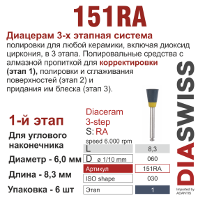 RA151/060-система  ДиаЦерам-3 ,1-я ступ.,6 шт., ДИАСВИСС СА ,Швейцария
